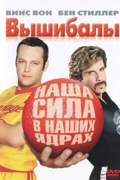 Вышибалы (2004)