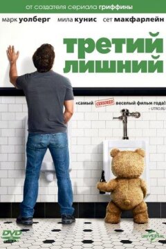 Третий лишний (2012)