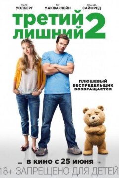 Третий лишний 2 (2015)