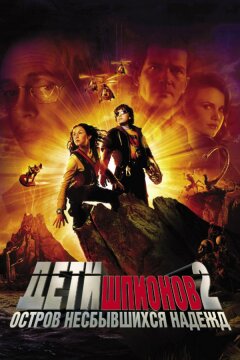 Дети шпионов 2: Остров несбывшихся надежд (2002)