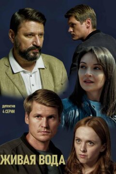 Живая вода (2019)