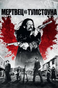 Мертвец из Тумстоуна (2012)