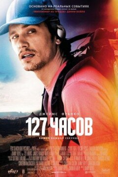 127 Часов (2010)