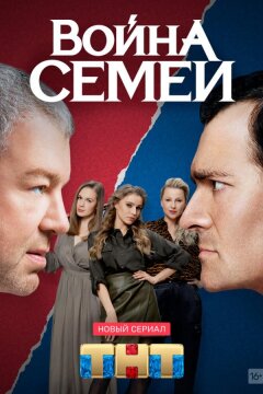 Война семей (2019)