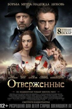 Отверженные (2012)