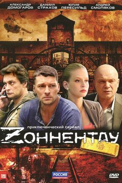 Зоннентау (2012)