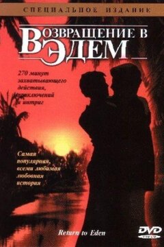 Возвращение в Эдем (1983)