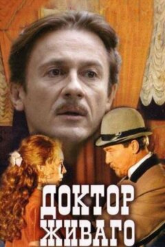 Доктор Живаго (2005)