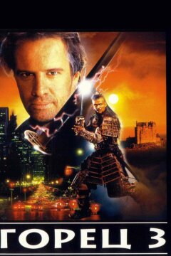 Горец 3: Последнее измерение (1994)