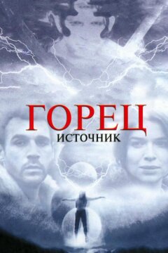 Горец: Источник (2007)
