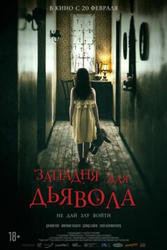 Западня для дьявола (2019)