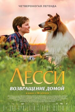 Лесси. Возвращение домой (2020)