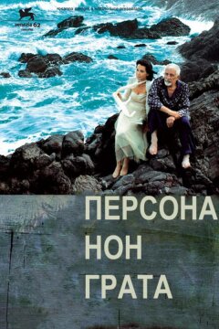 Персона нон грата (2005)