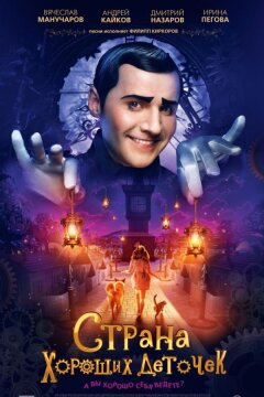 Страна хороших деточек (2014)