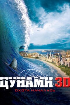 Цунами 3D (2011)
