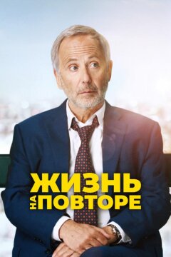 Жизнь на повторе (2018)