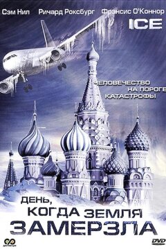 День, когда Земля замерзла (2010)