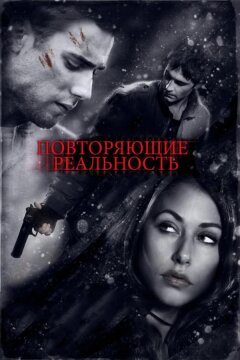 Повторяющие реальность (2010)