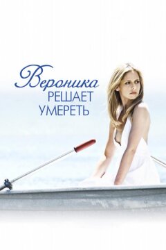 Вероника решает умереть (2009)