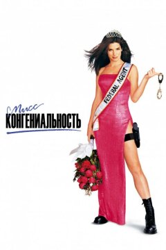 Мисс Конгениальность (2000)
