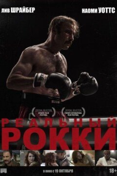 Реальный Рокки (2016)