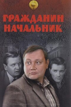 Гражданин начальник (2001)