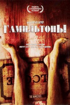 Гамильтоны (2006)
