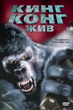 Кинг Конг жив (1986)