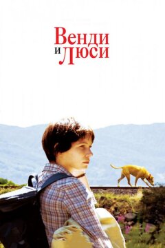 Венди и Люси (2008)