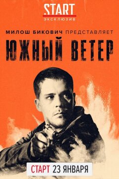 Южный ветер (2018)