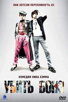 Убить Боно (2011)