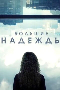 Большие надежды (2020)