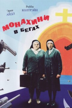 Монахини в бегах (1990)