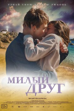 Милый друг (2019)