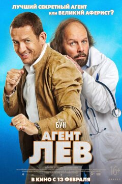 Агент Лев (2020)