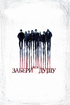 Забери мою душу (2010)