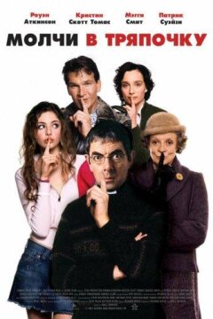 Молчи в тряпочку (2005)