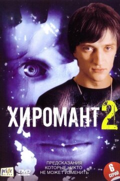 Хиромант 2 (2007)