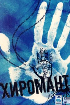 Хиромант (2005)