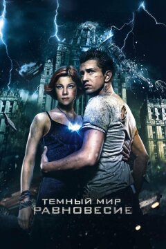 Темный мир: Равновесие (2013)