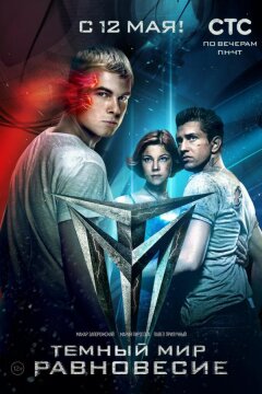 Темный мир: Равновесие (2014)