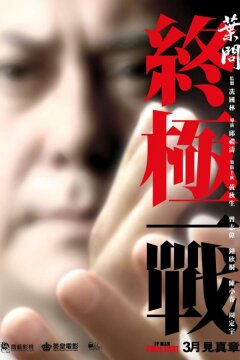 Ип Ман: Последняя схватка (2013)