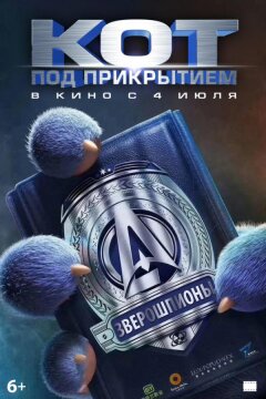 Кот под прикрытием (2019)