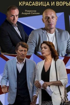 Красавица и воры (2020)