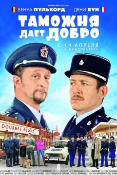 Таможня дает добро (2010)