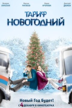 Тариф Новогодний (2008)