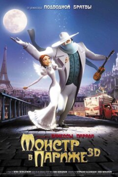 Монстр в Париже (2011)