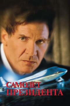Самолет президента (1997)