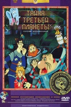 Тайна третьей планеты (1982)