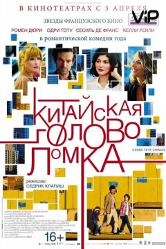 Китайская головоломка (2013)